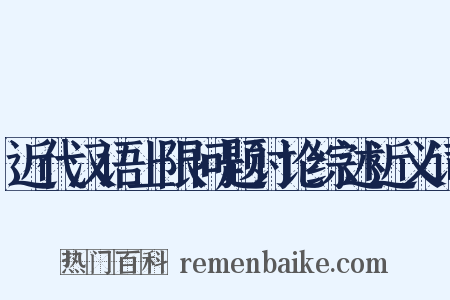 近代汉语上限问题讨论综述近义词是什么意思的图片